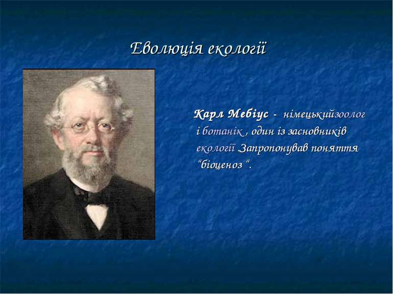 Еволюція екології Карл Мебіус - німецькийзоолог і ботанік , один із засновник...