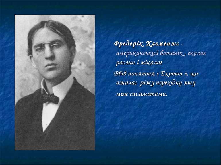 Фредерік Клементс - американський ботанік , еколог рослин і міколог Ввів поня...