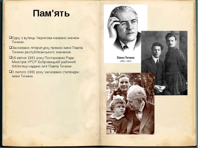 Пам'ять Одну з вулиць Чернігова названо іменем Тичини. Засновано літературну ...