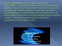 Органі чний світлодіо д (англ. Organic Light Emitting Diode (OLED)) — світлод...