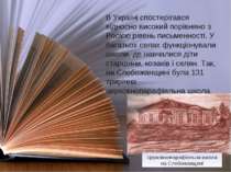 Церковнопарафіяльна школа на Слобожанщині В Україні спостерігався відносно ви...