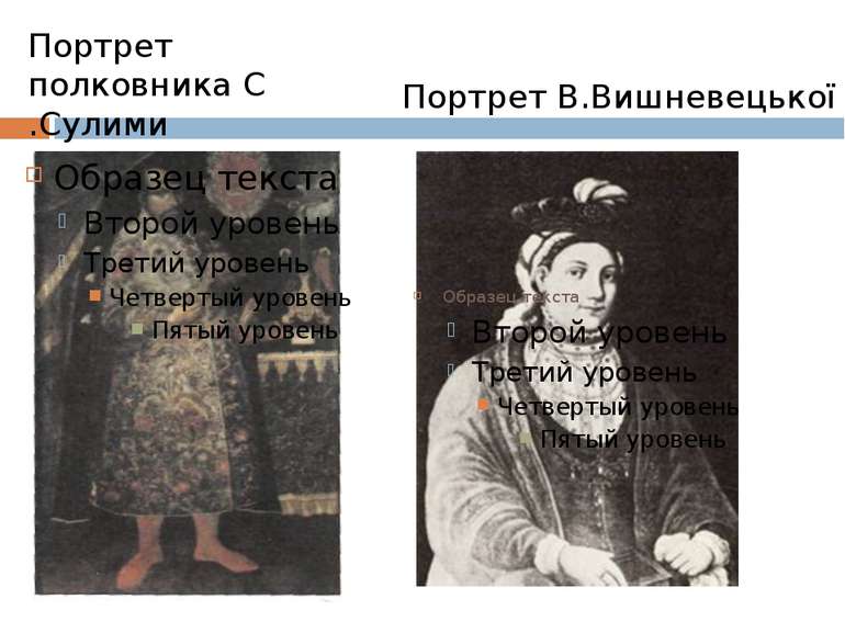 Портрет полковника С .Сулими Портрет В.Вишневецької