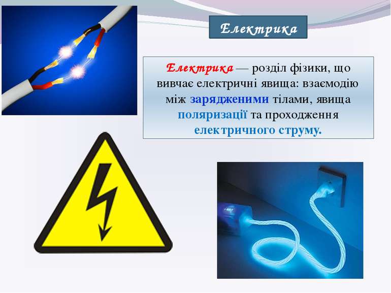Електрика Електрика — розділ фізики, що вивчає електричні явища: взаємодію мі...