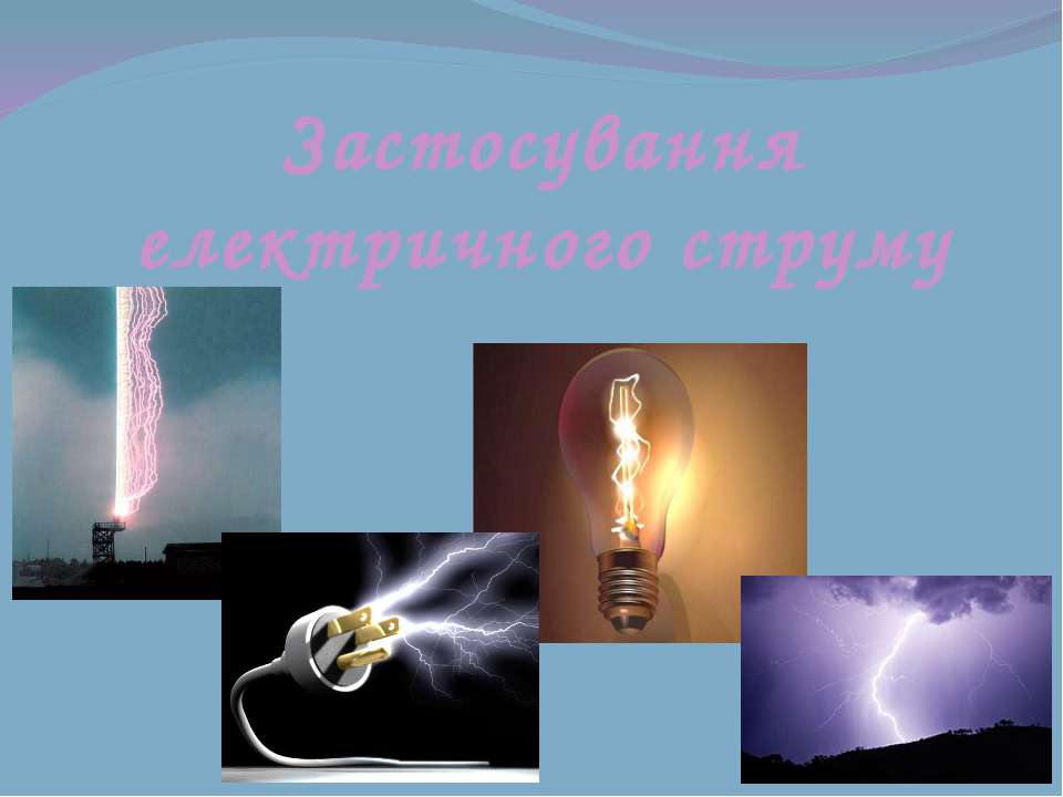Реферат: Використання електричного струму в народному господарстві