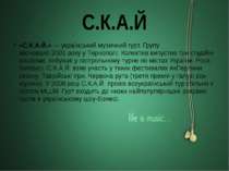 С.К.А.Й «С.К.А.Й.» — український музичний гурт. Групу засновано 2001 року у Т...