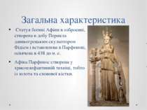 Загальна характеристика Статуя богині Афіни в озброєнні, створена в добу Пери...