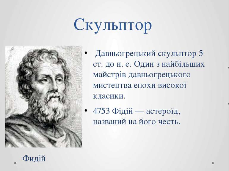 Скульптор Давньогрецький скульптор 5 ст. до н. е. Один з найбільших майстрів ...