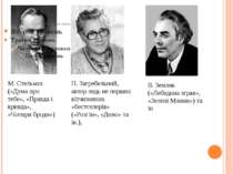 П. Загребельний, автор ледь не перших вітчизняних «бестселерів» («Розгін», «Д...
