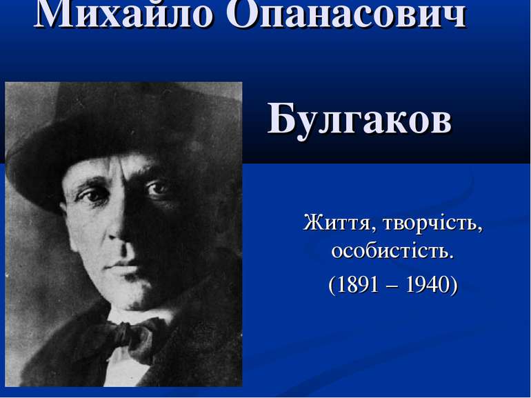 Михайло Опанасович Булгаков Життя, творчість, особистість. (1891 – 1940)