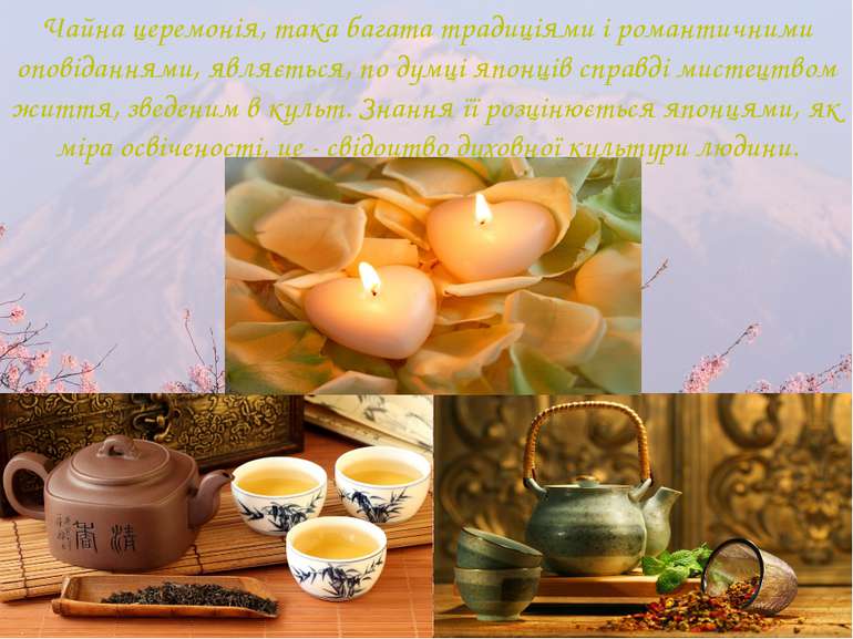 Чайна церемонія, така багата традиціями і романтичними оповіданнями, являєтьс...