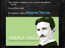 Так, важко повірити, але це все винайшов Тесла. Тесла був геній. 10 червня – ...