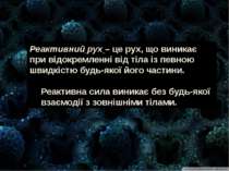 Реактивний рух – це рух, що виникає при відокремленні від тіла із певною швид...