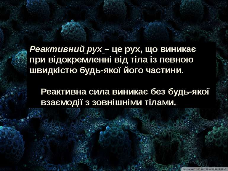 Реактивний рух – це рух, що виникає при відокремленні від тіла із певною швид...