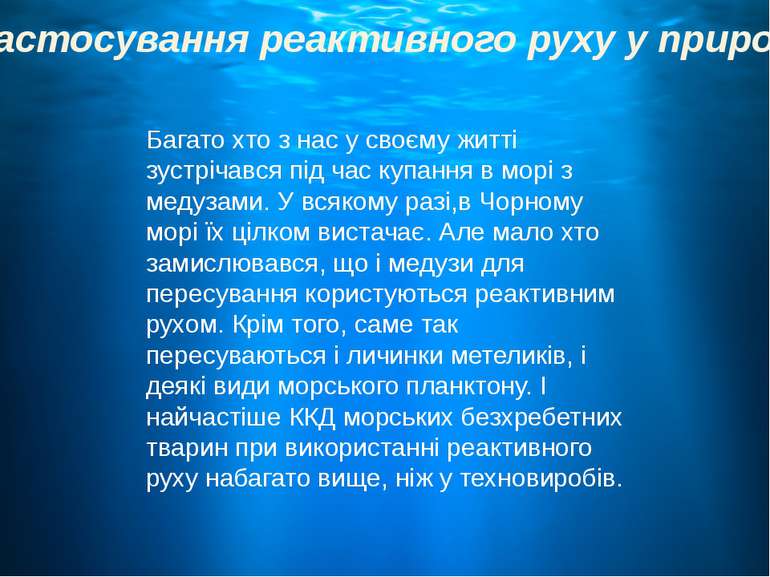 Реактивний рух в природі проект