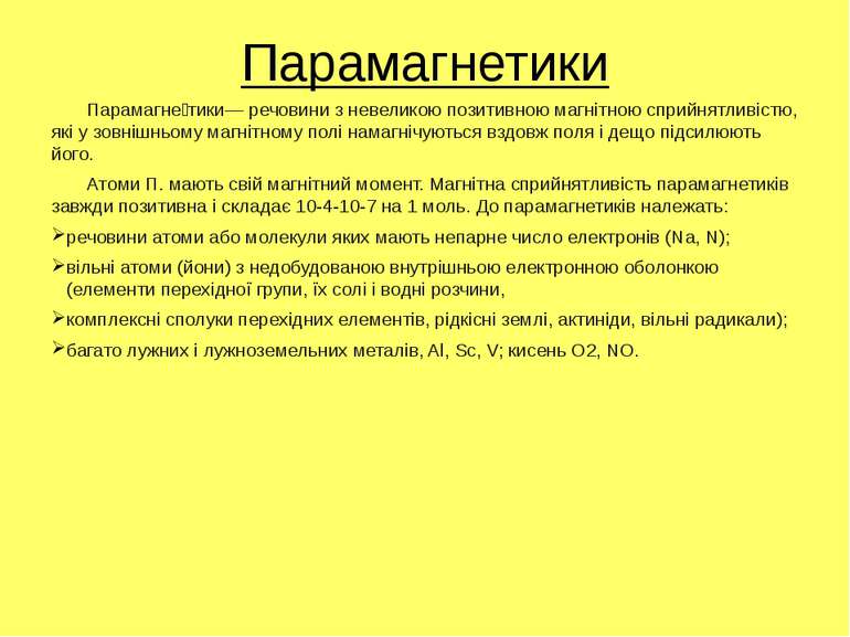 Парамагнетики Парамагне тики— речовини з невеликою позитивною магнітною сприй...