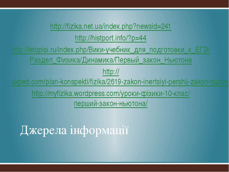 Джерела інформації http://fizika.net.ua/index.php?newsid=241 http://histport....