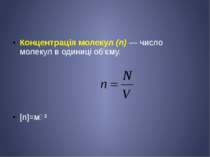 Концентрація молекул (n) — число молекул в одиниці об'єму. [n]=м⁻³