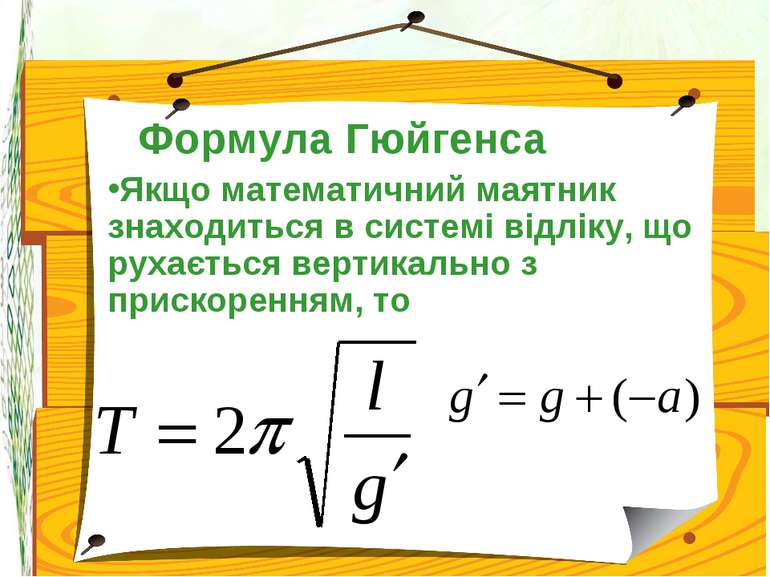 Формула Гюйгенса Якщо математичний маятник знаходиться в системі відліку, що ...