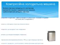 Компресійні холодильники - найбільш поширені та універсальні. Основними склад...