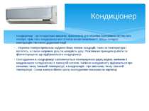 Кондиціонер - це холодильна машина, призначена для обробки повітряного потоку...