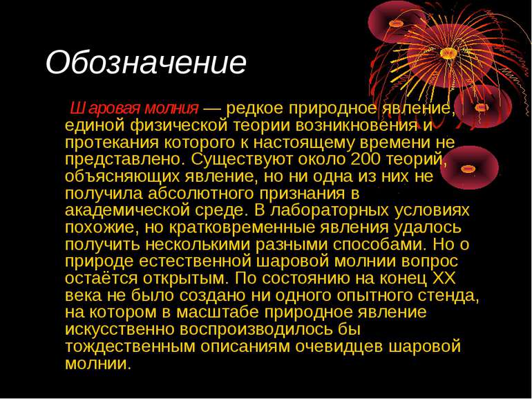 Обозначение Шаровая молния — редкое природное явление, единой физической теор...