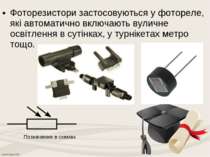 Фоторезистори застосовуються у фотореле, які автоматично включають вуличне ос...