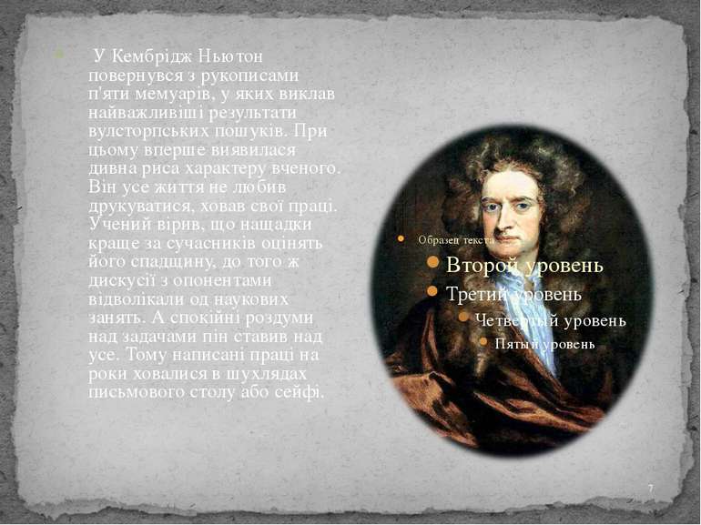 У Кембрідж Ньютон повернувся з рукописами п'яти мемуарів, у яких виклав найва...
