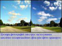Ця пара фотографій ілюструє застосування циклічно поляризаційних фільтрів (фо...