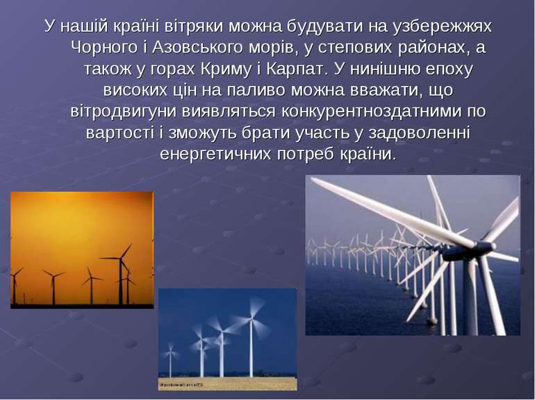 У нашій країні вітряки можна будувати на узбережжях Чорного і Азовського морі...