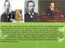 Г.Марконі в 1896 р. подав заявку, а в 1897 р. дістав патент (в Англії) з заст...