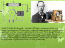 У 1899 р. П.Н.Рибкін, Д.С.Троцький — помічники О.С.Попова — виявили детекторн...