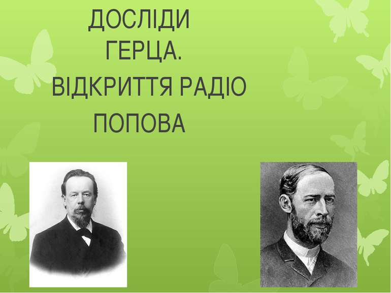 ДОСЛІДИ ГЕРЦА. ВІДКРИТТЯ РАДІО ПОПОВА