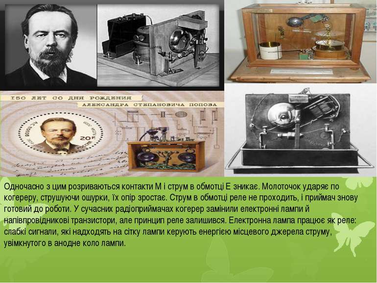 Одночасно з цим розриваються контакти М і струм в обмотці Е зникає. Молоточок...