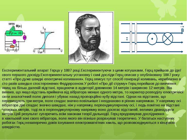 Експериментальний апарат Герца у 1887 році.Експериментуючи з цими котушками, ...