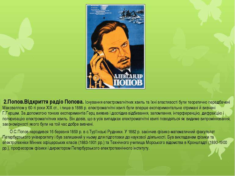 2.Попов.Відкриття радіо Попова. Існування електромагнітних хвиль та їхні влас...