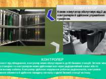 КОМУТАТОР Кожен комутатор обслуговує від 2 до 30 контролерів й здійснює управ...