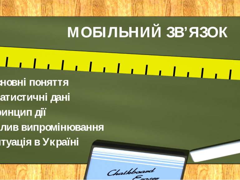 МОБІЛЬНИЙ ЗВ’ЯЗОК Основні поняття Статистичні дані Принцип дії Вплив випромін...