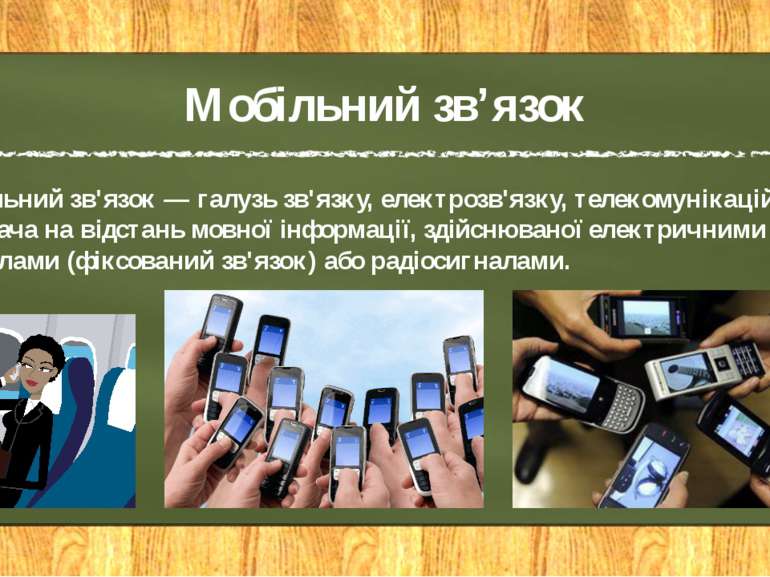 Мобільний зв’язок Мобільний зв'язок — галузь зв'язку, електрозв'язку, телеком...