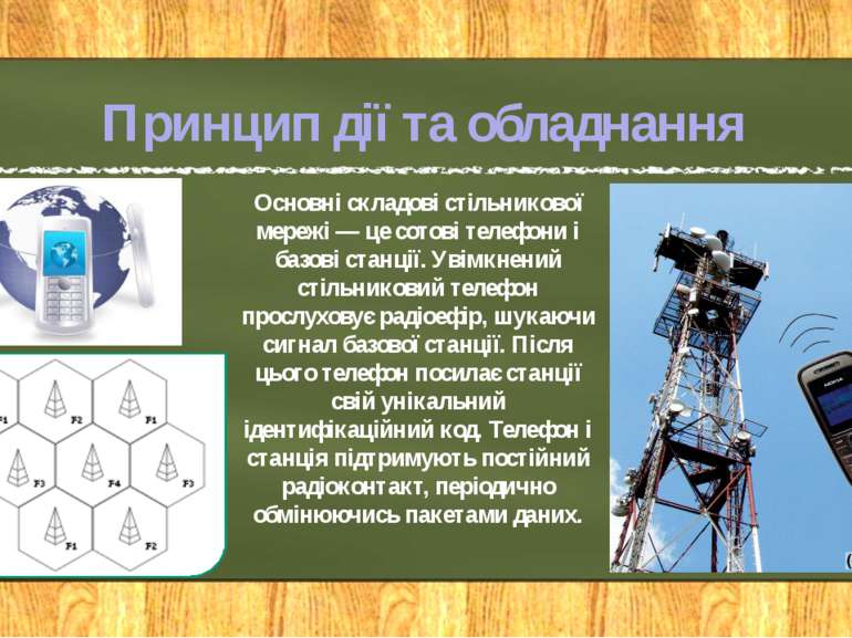 Принцип дії та обладнання Основні складові стільникової мережі — це сотові те...