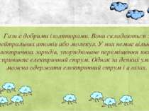 Гази є добрими ізоляторами. Вони складаються з нейтральних атомів або молекул...