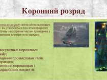 Коронний розряд При коронному розряді світна область нагадує корону, він утво...