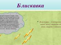 Блискавка В процесі утворення опадів у хмарі відбувається електризація крапел...