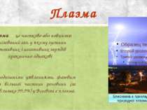 Плазма Плазма – це частково або повністю йонізований газ, у якому густини поз...