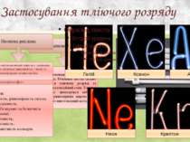 Застосування тліючого розряду Катодне напилювання металів здійснюють, поміщаю...