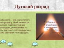 Дуговий розряд Дуговий розряд – вид самостійного газового розряду. Який виник...