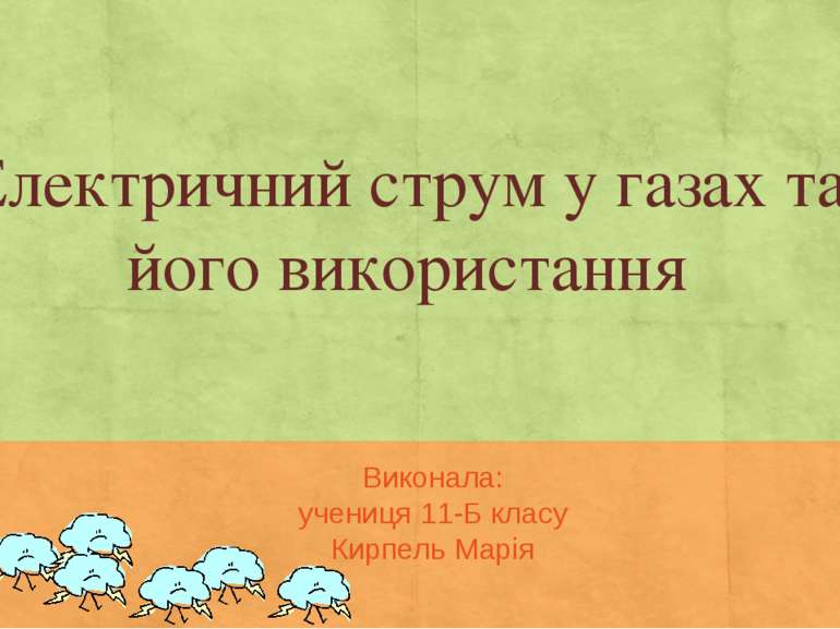 Електричний струм у газах та його використання Виконала: учениця 11-Б класу К...