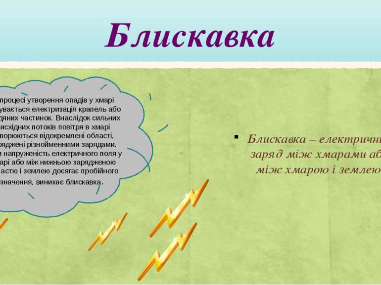 Блискавка В процесі утворення опадів у хмарі відбувається електризація крапел...