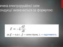 Величина електрорушійної сили самоіндукції визначається за формулою: