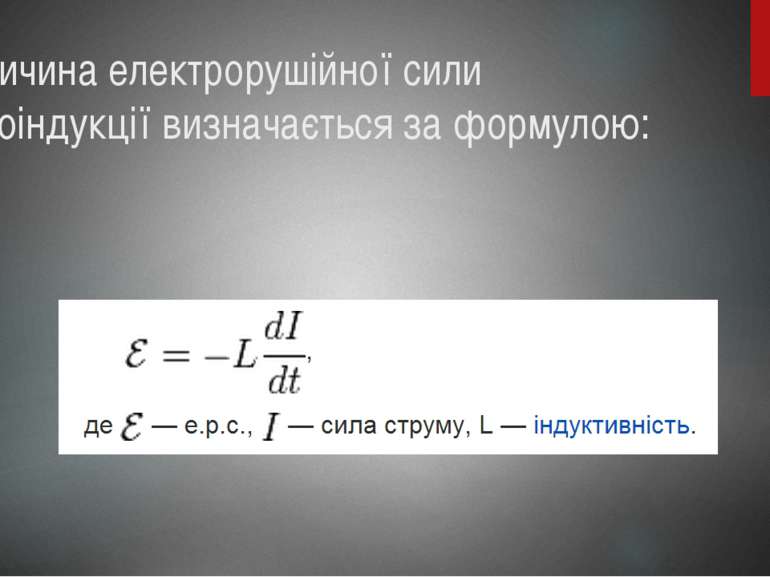 Величина електрорушійної сили самоіндукції визначається за формулою: