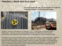 Чорнобиль: 5 фактів, яких Ви не знали Ця катастрофа до цих пір залишається єд...